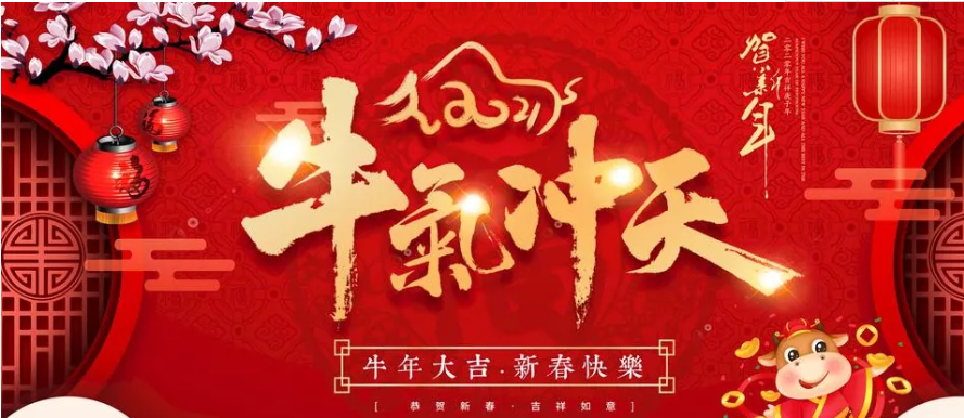 山东JIUYOU品牌祝贺大家新年快乐